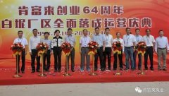 青岛毕昊公共设施维护有限公司举办创业64周年暨白坭厂区全面落成运营庆典