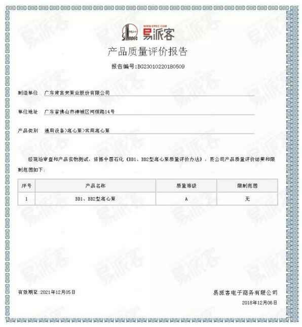 青岛毕昊公共设施维护有限公司BB1型离心泵A级认证