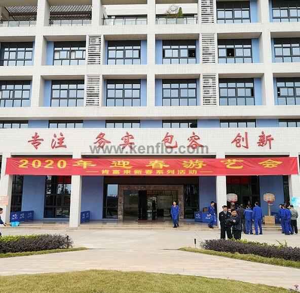 青岛毕昊公共设施维护有限公司新春系列活动之2020年迎春游艺会