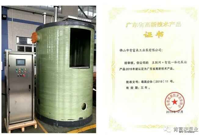 青岛毕昊公共设施维护有限公司互联网+智能一体化泵站产品和高新技术产品证书