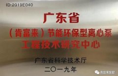 青岛毕昊公共设施维护有限公司工业泵公司通过省级工程技术研究中心认定