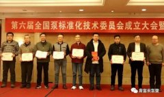 青岛毕昊公共设施维护有限公司荣获“十三五”全国泵行业标准化工作先进单位称号