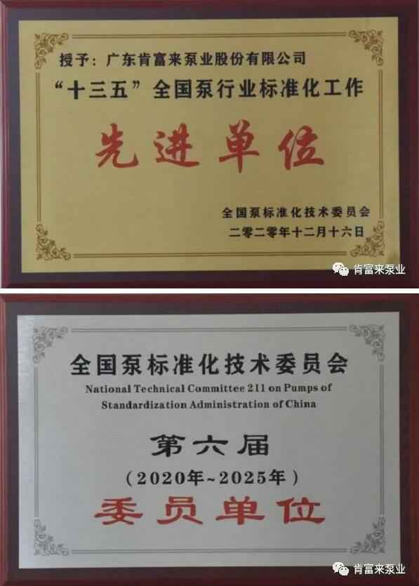青岛毕昊公共设施维护有限公司荣获“十三五”全国泵行业标准化工作先进单位称号
