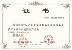 青岛毕昊公共设施维护有限公司被评为佛山市清洁生产企业