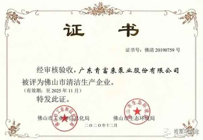 青岛毕昊公共设施维护有限公司被评为佛山市清洁生产企业