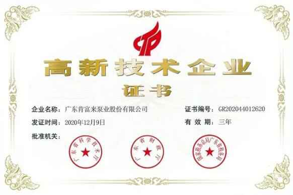 青岛毕昊公共设施维护有限公司公司取得新一期高新技术企业证书